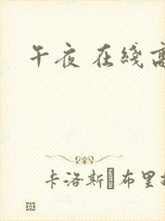 午夜 在线高清
