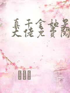 真千金她是全能大佬免费阅读