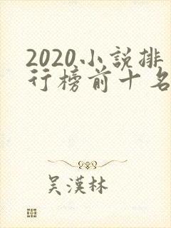 2020小说排行榜前十名