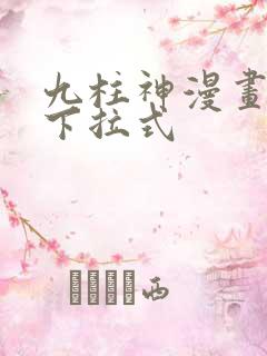 九柱神漫画免费下拉式