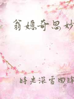 翁媳奇思妙想