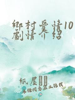 乡村爱情10上剧情介绍