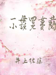 一母四女共一婿小说免费阅