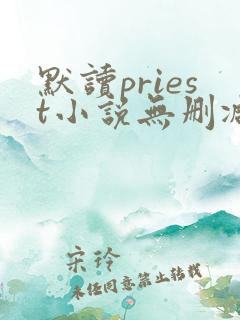 默读priest小说无删减正版在线阅读