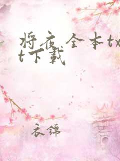 将夜 全本txt下载