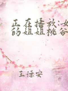 正在播放:女友的姐姐桃谷绘里香对我的诱惑
