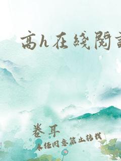高h在线阅读