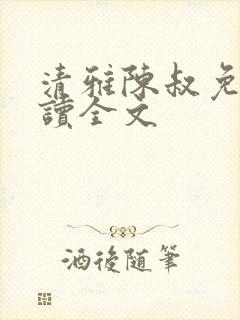 清雅陈叔免费阅读全文