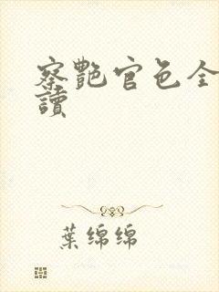 察艳官色全本阅读