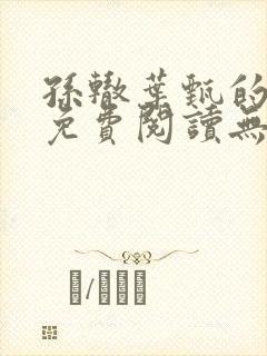 孙辙叶甄的小说免费阅读无弹窗