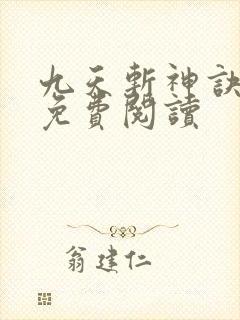 九天斩神诀小说免费阅读