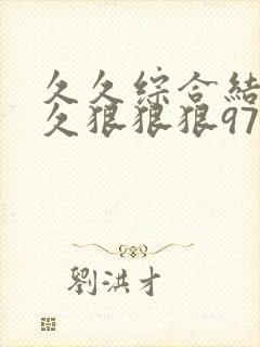 久久综合结合久久狠狠狠97色