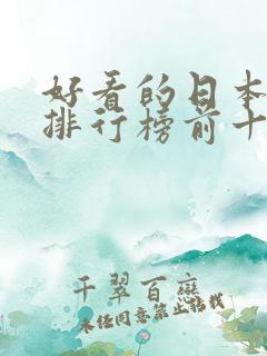 好看的日本动漫排行榜前十名