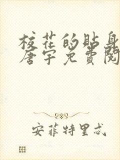 校花的贴身高手唐宇免费阅读