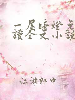 一屋暗灯免费阅读全文小说