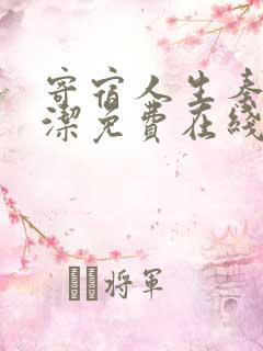寄宿人生秦齐林洁免费在线阅读