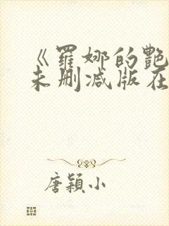 《罗娜的艳史》未删减版在线