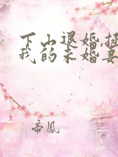 下山退婚,拯救我的未婚妻