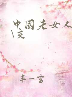 中国老女人性猛\交