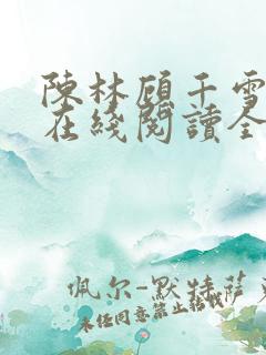 陈林顾千雪小说在线阅读全文免费