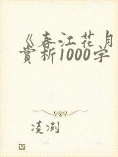 《春江花月夜》赏析1000字