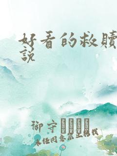 好看的救赎文小说