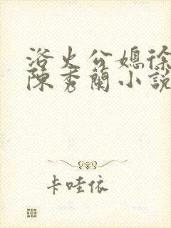 浴火公媳徐长海陈秀兰小说