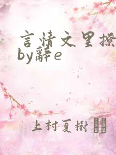 言情文里撩直男by辞e