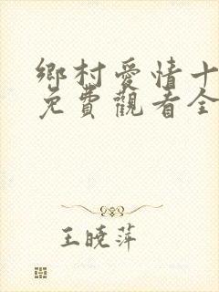 乡村爱情十五部免费观看全集完整版
