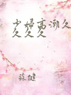 少妇高潮久久久久久久