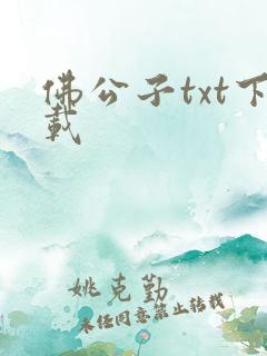 佛公子txt下载