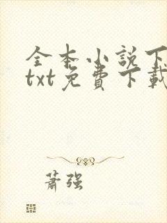 全本小说下载网txt免费下载