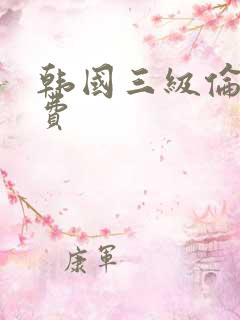 韩国三级伦理免费