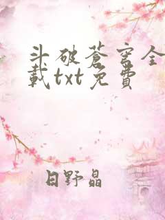 斗破苍穹全文下载txt免费