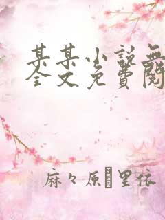 某某小说无弹窗全文免费阅读