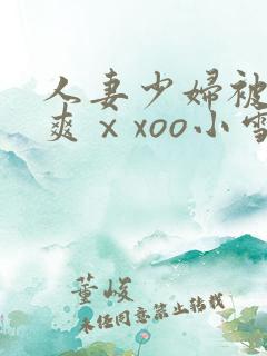 人妻少妇被粗大爽ⅹxoo小雪
