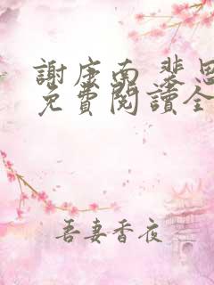 谢康南 裴思凝免费阅读全文