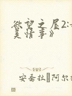 欲望之屋2:甜美情事》
