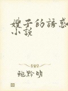 嫂子的诱惑言情小说