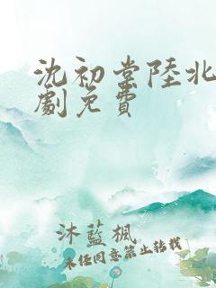 沈初棠陆北擎短剧免费