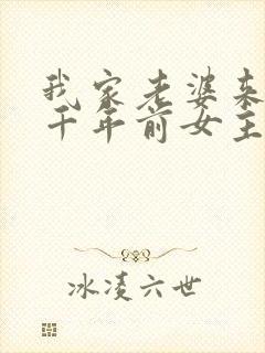 我家老婆来自一千年前女主