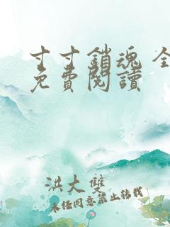 寸寸销魂 全文免费阅读