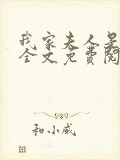 我家夫人是大佬全文免费阅读
