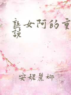 熟女阿的重口小说
