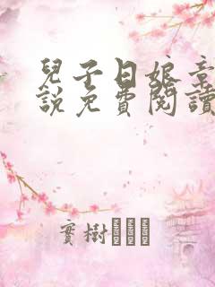 儿子日娘章节小说免费阅读母子