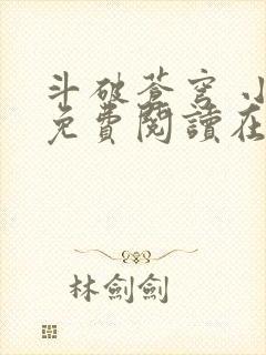 斗破苍穹 小说免费阅读在线