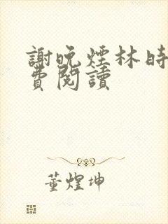 谢晚烟林时川免费阅读