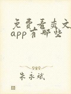免费看爽文小说app有哪些