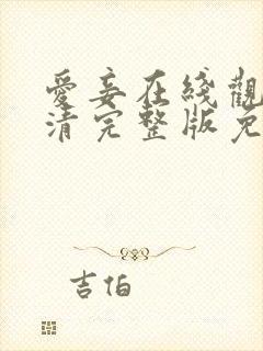 爱妾在线观看高清完整版免费