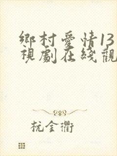 乡村爱情13电视剧在线观看免费